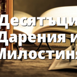 &nbsp;Десятъци, Дарения&nbsp;и Милостиня