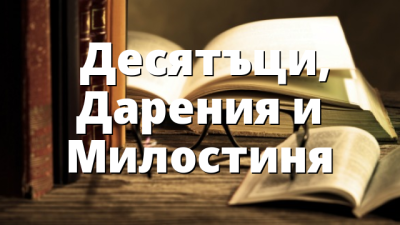 &nbsp;Десятъци, Дарения&nbsp;и Милостиня