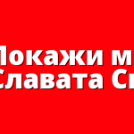 &nbsp;Покажи ми Славата Си