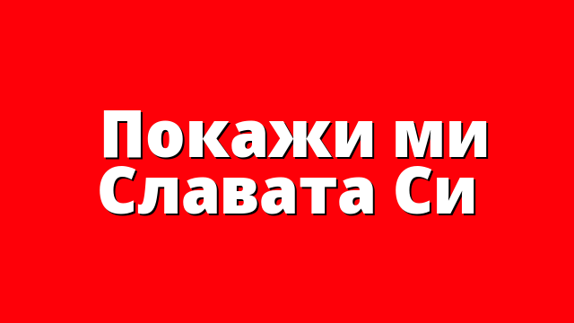 &nbsp;Покажи ми Славата Си