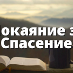 &nbsp;Покаяние за Спасение