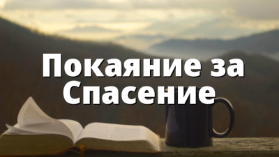 Покаяние за Спасение