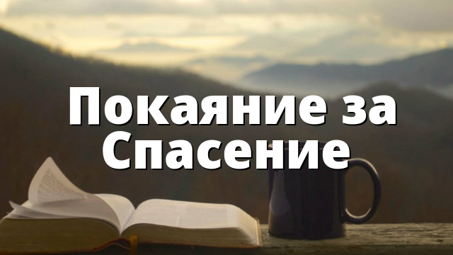 &nbsp;Покаяние за Спасение