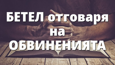 БЕТЕЛ отговаря на ОБВИНЕНИЯТА