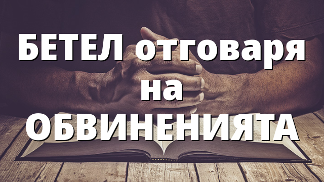 БЕТЕЛ отговаря на ОБВИНЕНИЯТА