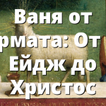 Ваня от Фермата: От Ню Ейдж до Христос