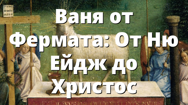 Ваня от Фермата: От Ню Ейдж до Христос