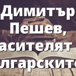 Димитър Пешев, спасителят на българските евреи