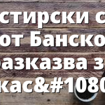 Пастирски син от Банско разказва за ужасите в Белене