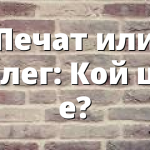 Печат или белег: Кой ще е?