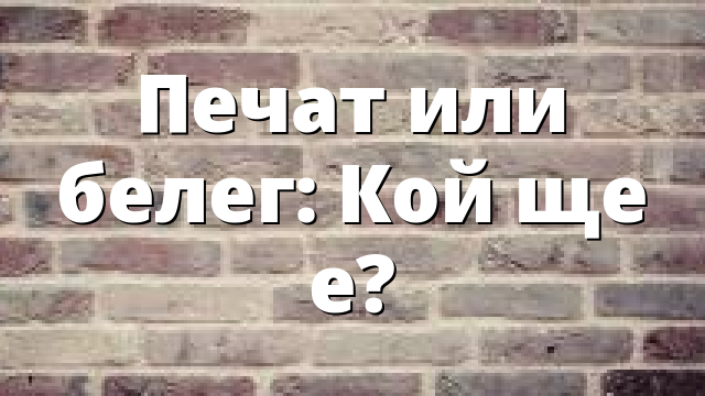 Печат или белег: Кой ще е?