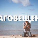 БЛАГОВЕЩЕНИЕ