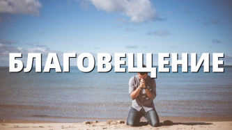 БЛАГОВЕЩЕНИЕ