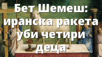 Бет Шемеш: иранска ракета уби четири деца