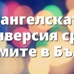 Евангелската конверсия сред ромите в България