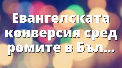 Евангелската конверсия сред ромите в България