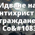 Идване на Антихрист и съграждането на Соломоновия храм