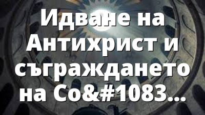 Идване на Антихрист и съграждането на Соломоновия храм