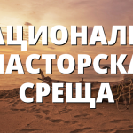 НАЦИОНАЛНА ПАСТОРСКА СРЕЩА