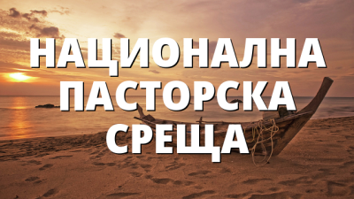 НАЦИОНАЛНА ПАСТОРСКА СРЕЩА