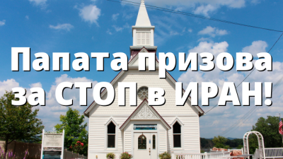Папата призова за СТОП в ИРАН!