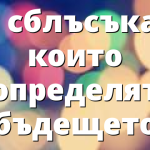 6 сблъсъка, които определят бъдещето