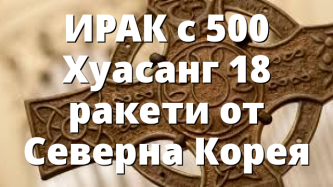 ИРАК с 500 Хуасанг 18 ракети от Северна Корея