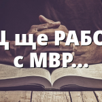 ОЕЦ ще РАБОТИ с МВР…
