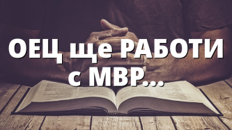 ОЕЦ ще РАБОТИ с МВР…