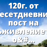 120г. от десетдневния пост на съживлението от ул. Азуза
