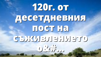 120г. от десетдневния пост на съживлението от ул. Азуза