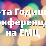 75-та Годишна конференция на ЕМЦ