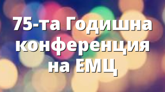 75-та Годишна конференция на ЕМЦ