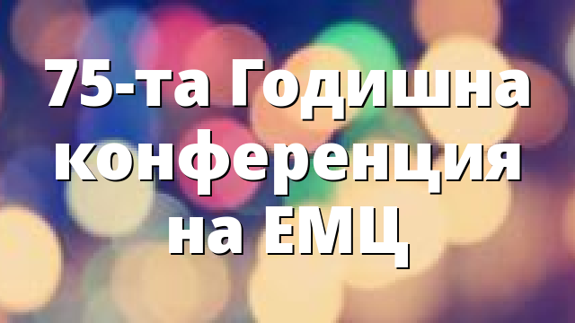 75-та Годишна конференция на ЕМЦ