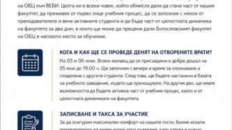 ДЕН на ОТВОРЕНИТЕ ВРАТИ
