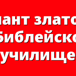 Талант злато за Библейско училище