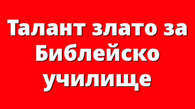 Талант злато за Библейско училище