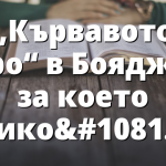 &bdquo;Кървавото хоро&ldquo; в Бояджик за което никой не говори