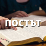 ПОСТЪТ