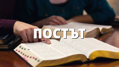 ПОСТЪТ
