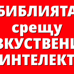 БИБЛИЯТА срещу ИЗКУСТВЕНИЯ ИНТЕЛЕКТ