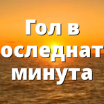 Гол в последната минута