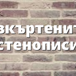 Изкъртените стенописи