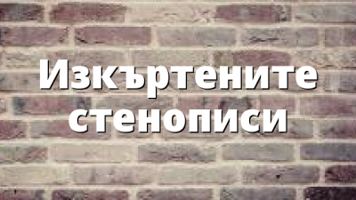 Изкъртените стенописи
