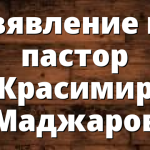 Изявление на пастор Красимир Маджаров