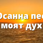 Осанна пее моят дух