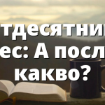 Петдесятница днес: А после &ndash; какво?