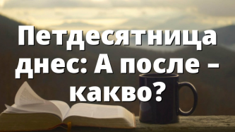 Петдесятница днес: А после – какво?