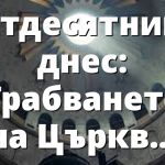 Петдесятница днес: &bdquo;Грабването&rdquo; на Църквата