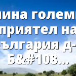 Почина големият приятел на България д-р Боб Уайт